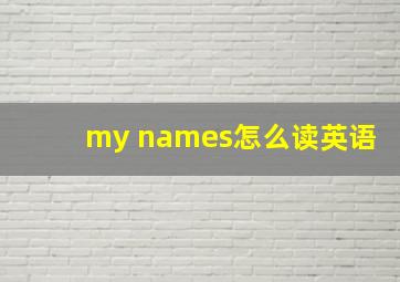 my names怎么读英语